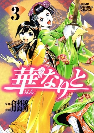 華なりと（はんなりと）、コミック本3巻です。漫画家は、月島薫です。