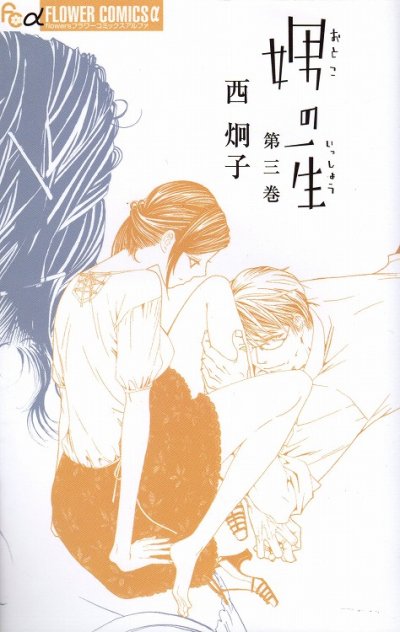 娚の一生、コミック本3巻です。漫画家は、西炯子です。