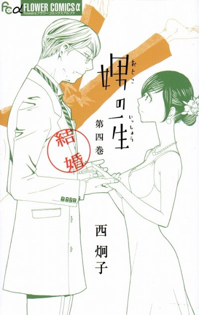 西炯子の、漫画、娚の一生の表紙画像です。