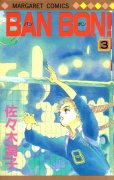 BANBON（バンボン）、コミック本3巻です。漫画家は、佐々木潤子です。