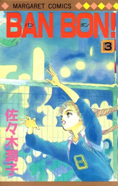 BANBON（バンボン）、コミック本3巻です。漫画家は、佐々木潤子です。