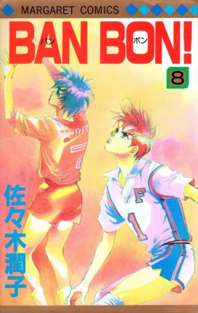佐々木潤子の、漫画、BANBON（バンボン）の表紙画像です。