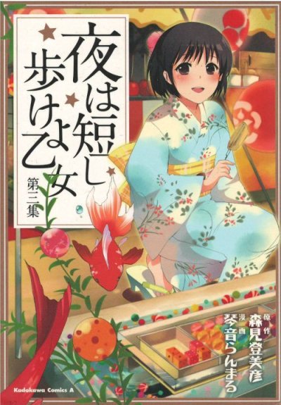 夜は短し歩けよ乙女、コミック本3巻です。漫画家は、琴音らんまるです。