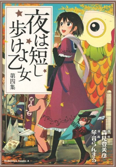 琴音らんまるの、漫画、夜は短し歩けよ乙女の表紙画像です。