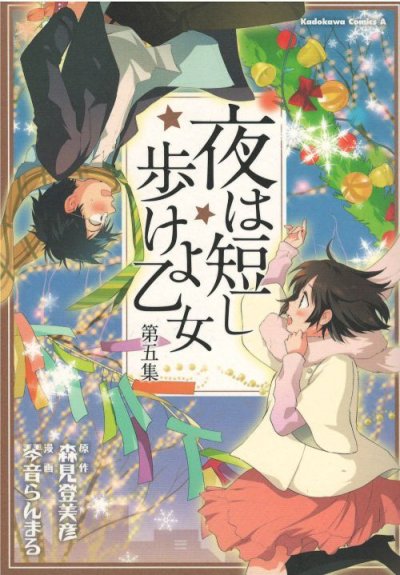 琴音らんまるの、漫画、夜は短し歩けよ乙女の最終巻です。