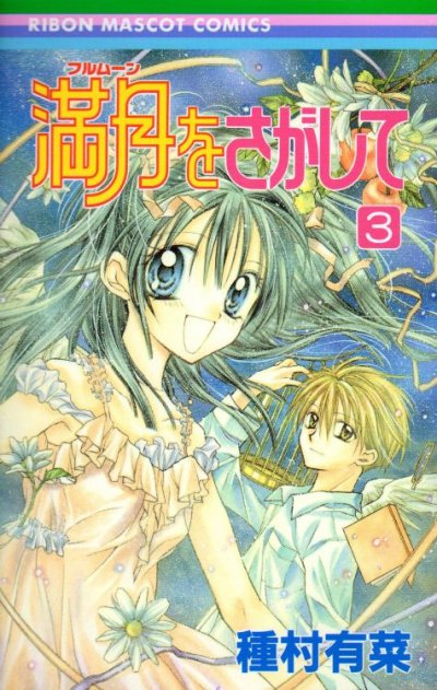 満月をさがして、コミック本3巻です。漫画家は、種村有菜です。