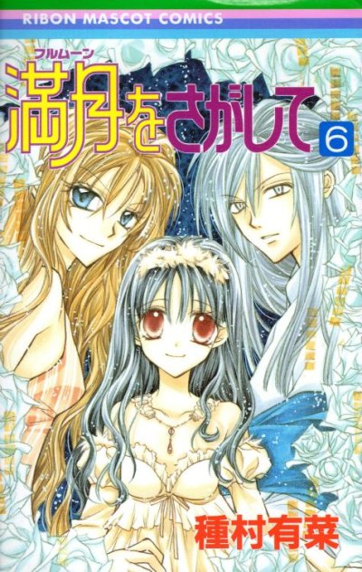 種村有菜の、漫画、満月をさがしての表紙画像です。