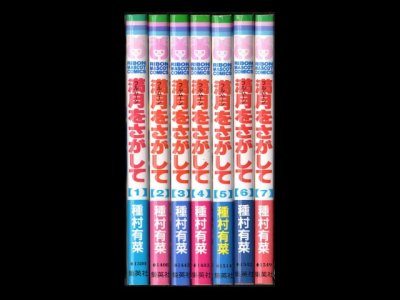 満月をさがして、漫画本を全巻コミックセットで販売しています。