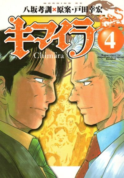 八坂考訓の、漫画、キマイラの表紙画像です。