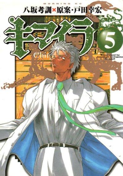 八坂考訓の、漫画、キマイラの最終巻です。