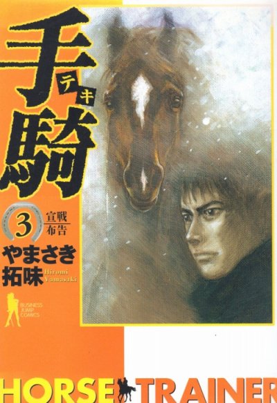 手騎（テキ）、コミック本3巻です。漫画家は、やまさき拓味です。