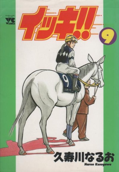 久寿川なるおの、漫画、イッキの最終巻です。