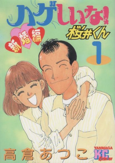 ハゲしいな桜井くん新婚編、コミック1巻です。漫画の作者は、高倉あつこです。
