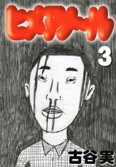 ヒメアノール、コミック本3巻です。漫画家は、古谷実です。
