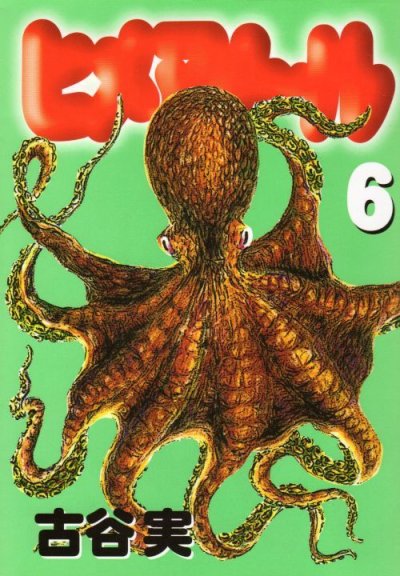 古谷実の、漫画、ヒメアノールの最終巻です。