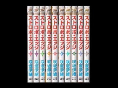 ストロボエッジ、漫画本を全巻コミックセットで販売しています。