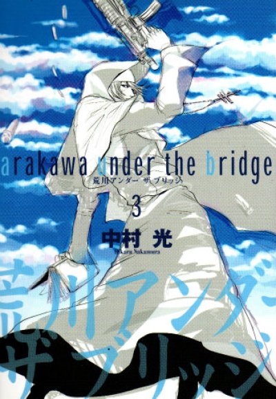 荒川アンダーザブリッジ、コミック本3巻です。漫画家は、中村光です。