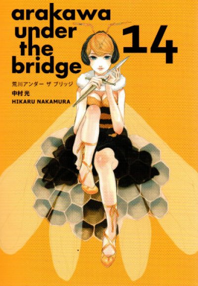 中村光の、漫画、荒川アンダーザブリッジの表紙画像です。