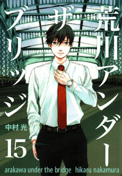 中村光の、漫画、荒川アンダーザブリッジの最終巻です。