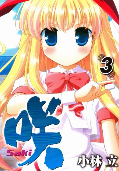 人気コミック、咲、単行本の3巻です。漫画家は、小林立です。