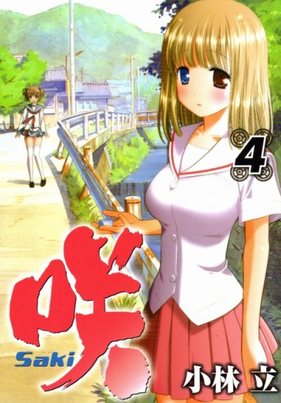 人気マンガ、咲、漫画本の4巻です。作者は、小林立です。