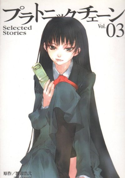 プラトニックチェーン、コミック本3巻です。漫画家は、遠野マヤです。