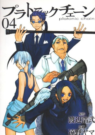 遠野マヤの、漫画、プラトニックチェーンの表紙画像です。