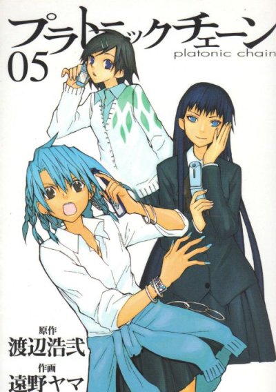 遠野マヤの、漫画、プラトニックチェーンの最終巻です。
