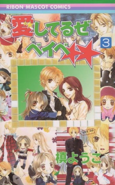 愛してるぜベイベ、コミック本3巻です。漫画家は、槙ようこです。