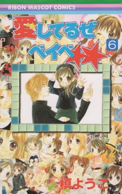 槙ようこの、漫画、愛してるぜベイベの表紙画像です。
