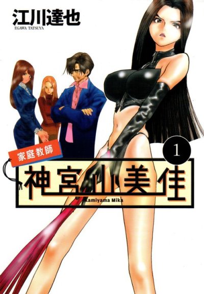家庭教師神宮山美佳、コミック1巻です。漫画の作者は、江川達也です。