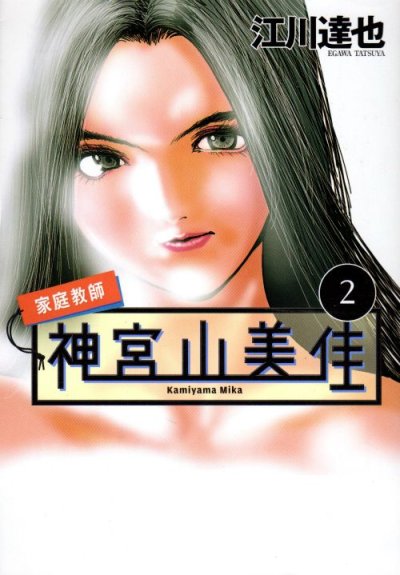 家庭教師神宮山美佳、単行本2巻です。マンガの作者は、江川達也です。
