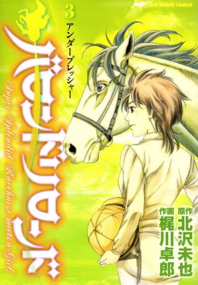 バロンドリロンド、コミック本3巻です。漫画家は、梶川卓郎です。