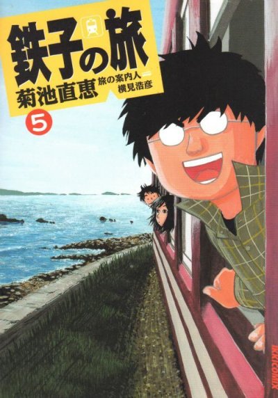 菊池直恵の、漫画、鉄子の旅の表紙画像です。