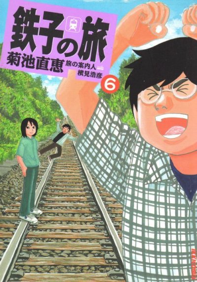 菊池直恵の、漫画、鉄子の旅の最終巻です。