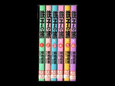 鉄子の旅、漫画本を全巻コミックセットで販売しています。