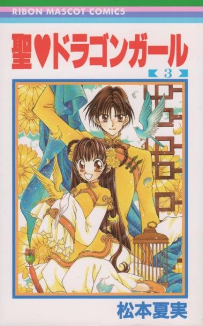 聖ドラゴンガール、コミック本3巻です。漫画家は、松本夏実です。
