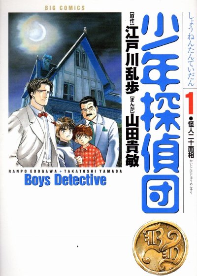 少年探偵団、コミック1巻です。漫画の作者は、山田貴敏です。