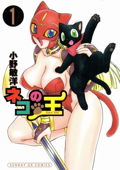ネコの王、コミック1巻です。漫画の作者は、小野敏洋です。