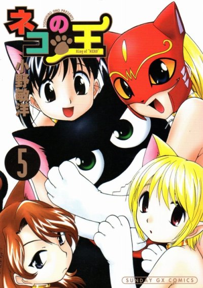 小野敏洋の、漫画、ネコの王の最終巻です。