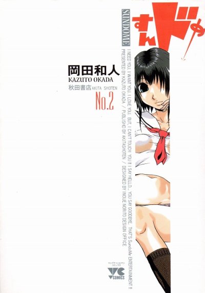 すんドめ、単行本2巻です。マンガの作者は、岡田和人です。