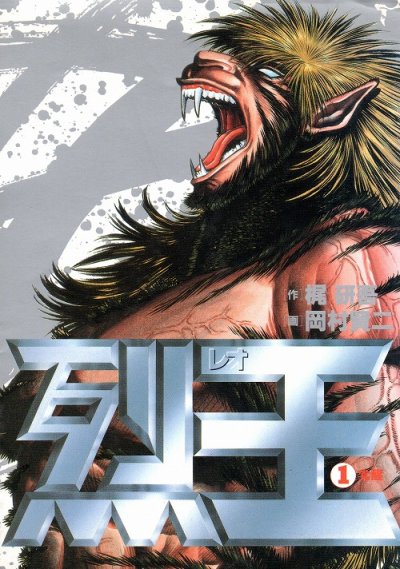 烈王（レオ）、コミック1巻です。漫画の作者は、岡村賢二です。