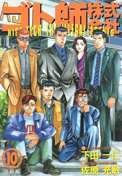 佐原充敏の、漫画、ゴト師株式会社の最終巻です。