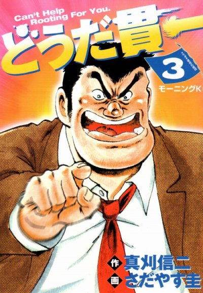 どうだ貫一、コミック本3巻です。漫画家は、さだやす圭です。
