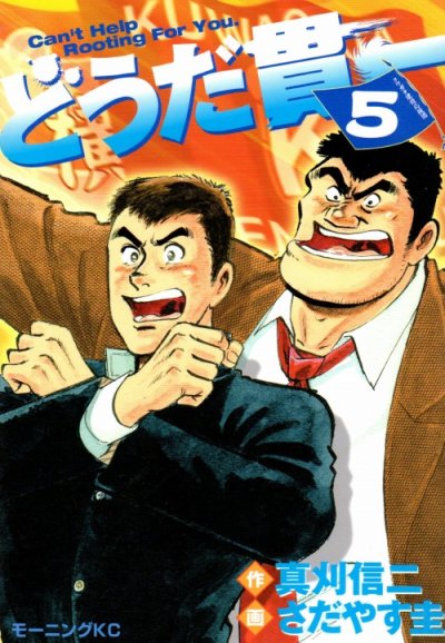 さだやす圭の、漫画、どうだ貫一の表紙画像です。