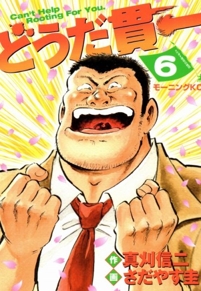 さだやす圭の、漫画、どうだ貫一の最終巻です。