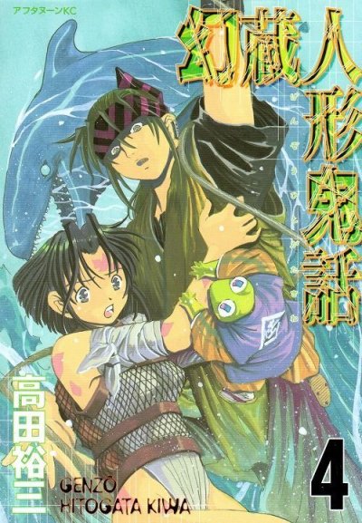 高田裕三の、漫画、幻蔵人形鬼話の表紙画像です。