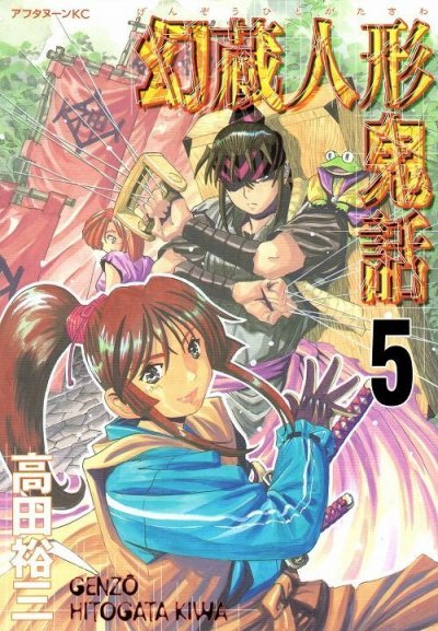 高田裕三の、漫画、幻蔵人形鬼話の最終巻です。