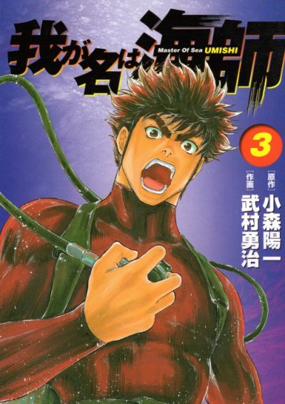 我が名は海師、コミック本3巻です。漫画家は、武村勇治です。