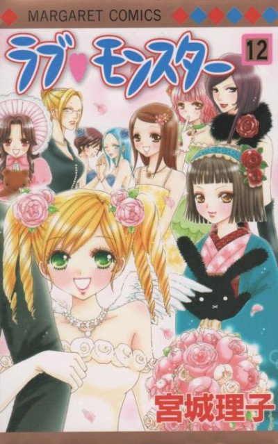 宮城理子の、漫画、ラブモンスターの最終巻です。